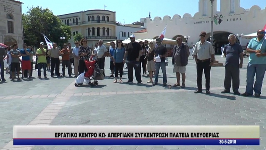 ΕΡΓΑΤΙΚΟ ΚΕΝΤΡΟ ΚΩ- ΑΠΕΡΓΙΑΚΗ ΣΥΓΚΕΝΤΡΩΣΗ ΠΛΑΤΕΙΑ ΕΛΕΥΘΕΡΙΑΣ 30-5-2018/video