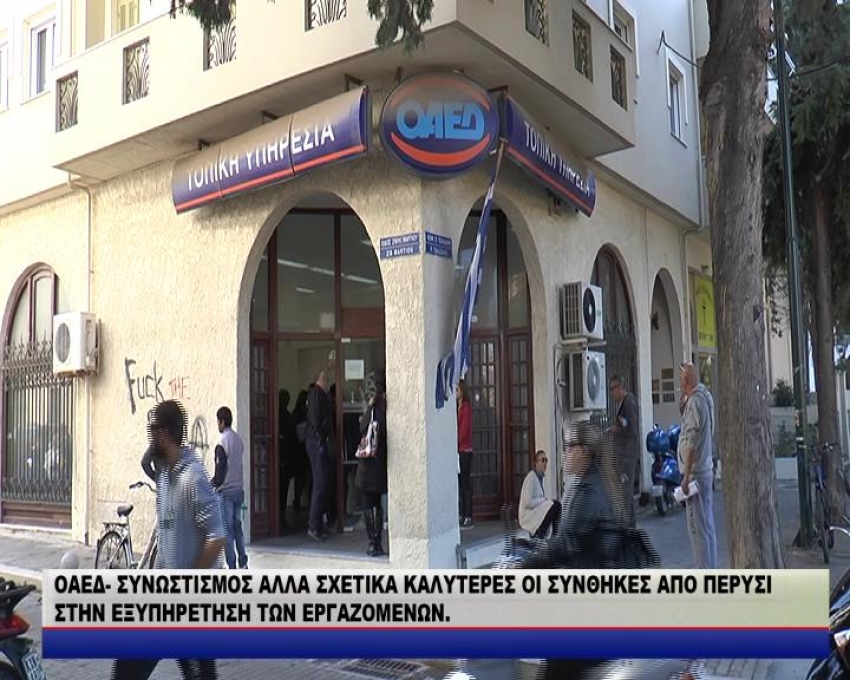 ΟΑΕΔ ΣΥΝΩΣΤΙΣΜΟΣ ΑΛΛΑ ΣΧΕΤΙΚΑ ΚΑΛΥΤΕΡΕΣ ΟΙ ΣΥΝΘΗΚΕΣ ΑΠΟ ΠΕΡΥΣΙ ΣΤΗΝ ΕΞΥΠΗΡΕΤΗΣΗ ΤΩΝ ΕΡΓΑΖΟΜΕΝΩΝ/video