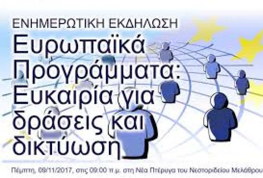 Ενημερωτική Εκδήλωση με θέμα «Ευρωπαϊκά Προγράμματα: Ευκαιρία για Δράσεις και Δικτύωση»