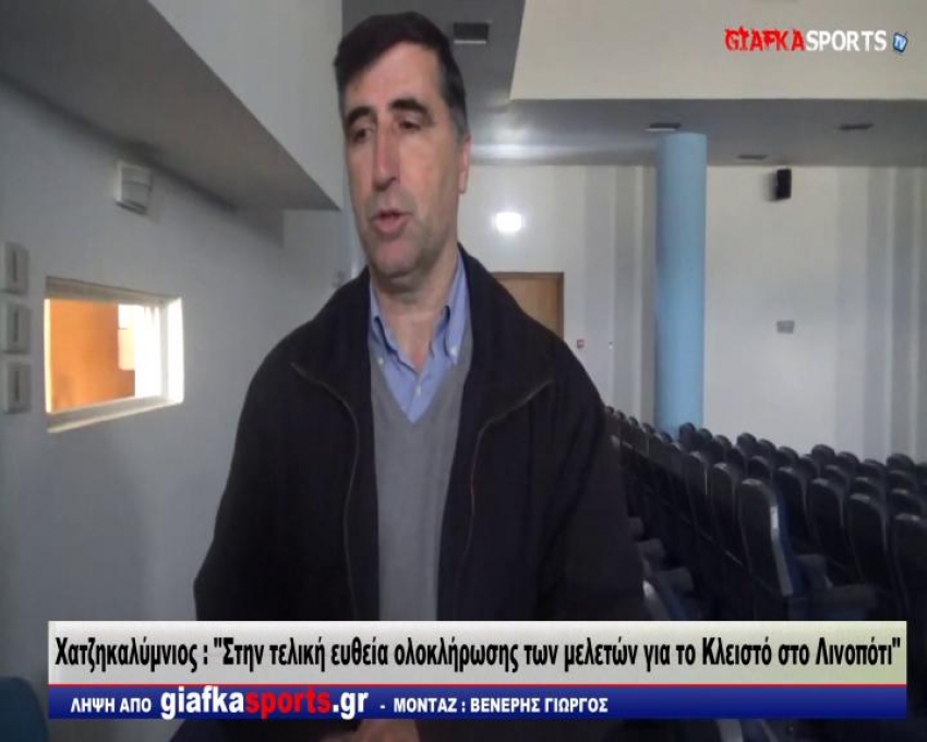 M.Χατζηκαλύμνιος:  Στην τελική ευθεία ολοκλήρωσης των μελετών για το κλειστό στον Λινοπότη/video