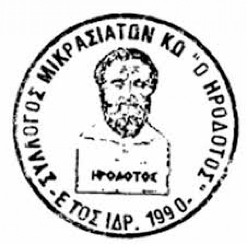 Ο Σύλλογος Μικρασιατών Κω «Ο Ηρόδοτος» προσκαλεί τα μέλη και τους φίλους του στην εκδήλωση κοπής της Πρωτοχρονιάτικης Πίτας, που θα πραγματοποιηθεί το Σάββατο 12 Ιανουαρίου 2019 και ώρα 17:00 μ.μ. στη Λέσχη Αξιωματικών Κω.