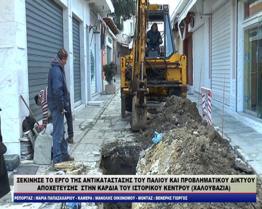 ΞΕΚΙΝΗΣΕ ΤΟ ΕΡΓΟ ΤΗΣ ΑΝΤΙΚΑΤΑΣΤΑΣΗΣ ΤΟΥ ΠΑΛΙΟΥ ΚΑΙ ΠΡΟΒΛΗΜΑΤΙΚΟΥ ΔΙΚΤΥΟΥ ΑΠΟΧΕΤΕΥΣΗΣ  ΣΤΗΝ ΚΑΡΔΙΑ ΤΟΥ ΙΣΤΟΡΙΚΟΥ ΚΕΝΤΡΟΥ (ΧΑΛΟΥΒΑΖΙΑ)/video-δηλώσεις