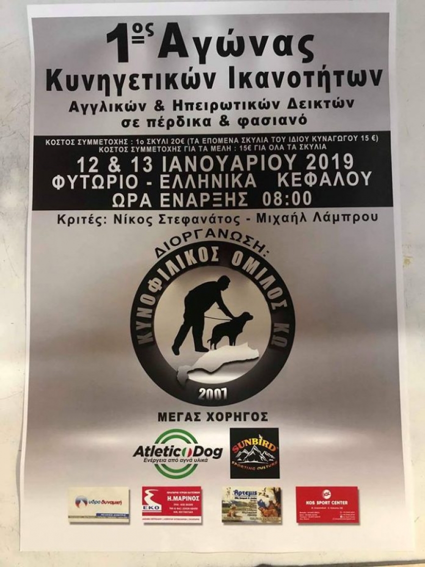1ος Αγώνας Κυνηγετικών Ικανοτήτων 12 & 13 Ιανουαρίου 8πμ Φυτώριο Κεφάλου