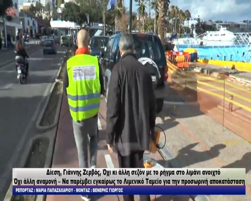 ΓΙΩΡΓΟΣ ΚΥΡΙΤΣΗΣ :“Η παρέμβαση του ΓιάννηΖερβού είναι θετική και ρεαλιστική. Ο Δήμος και το Λιμενικό Ταμείο προχωρούν σε αισθητικές παρεμβάσεις για την αποκατάσταση των ζημιών στο εσωτερικό λιμάνι.”/video