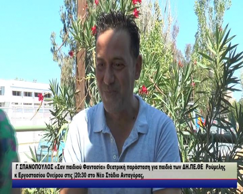 Γ ΣΠΑΝΟΠΟΥΛΟΣ «Σαν παιδιού Φαντασία» Θεατρική παράσταση για παιδιά των ΔΗ.ΠΕ.ΘΕ  Ρούμελης κ Εργοστασίου Ονείρου στις20:30 στο Νέο Στάδιο Ανταγόρας,«ΔΗΜΙΟΥΡΓΩ ΚΑΙ ΤΟΝ ΧΡΟΝΟ ΠΙΣΩ ΓΥΡΝΩ» ΒΙΩΜΑΤΙΚΟ ΕΡΓΑΣΤΗΡΙΟ  ΣΗΜΕΡΑ ΣΤΗΝ ΔΗΜΙΟΥΡΓΙΚΗ ΑΠΑΣΧΟΛΗΣΗ/video
