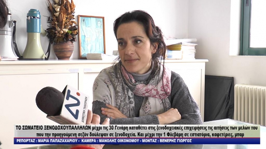 ΣΩΜΑΤΕΙΟ ΞΕΝΟΔΟΧΟΥΠΑΛΛΗΛΩΝ ΚΩ-ΑΙΤΗΣΕΙΣ ΕΠΑΝΑΠΡΟΣΛΗΨΗΣ  ΓΙΝΟΝΤΑΙ ΣΤΑ ΓΡΑΦΕΙΑ ΤΟΥ ΣΩΜΑΤΕΙΟΥ ΚΑΘΗΜΕΡΙΝΑ ΑΠΟ ΤΙΣ 10:00 ΕΩΣ  13:00/Video-δηλώσεις