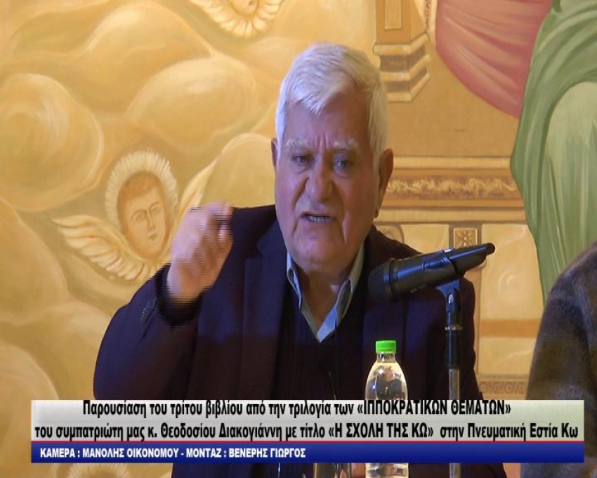 Η ΠΑΡΟΥΣΙΑΣΗ ΤΟΥ 3ΟΥ ΒΙΒΛΙΟΥ ΑΠΟ ΤΗΝ ΤΡΙΛΟΓΙΑ ΤΩΝ «ΙΠΠΟΚΡΑΤΙΚΩΝ ΘΕΜΑΤΩΝ» ΤΟΥ ΣΥΜΠΑΤΡΙΩΤΗ ΜΑΣ Κ. ΘΕΟΔΟΣΙΟΥ ΔΙΑΚΟΓΙΑΝΝΗ ΜΕ ΤΙΤΛΟ «Η ΣΧΟΛΗ ΤΗΣ ΚΩ»./video