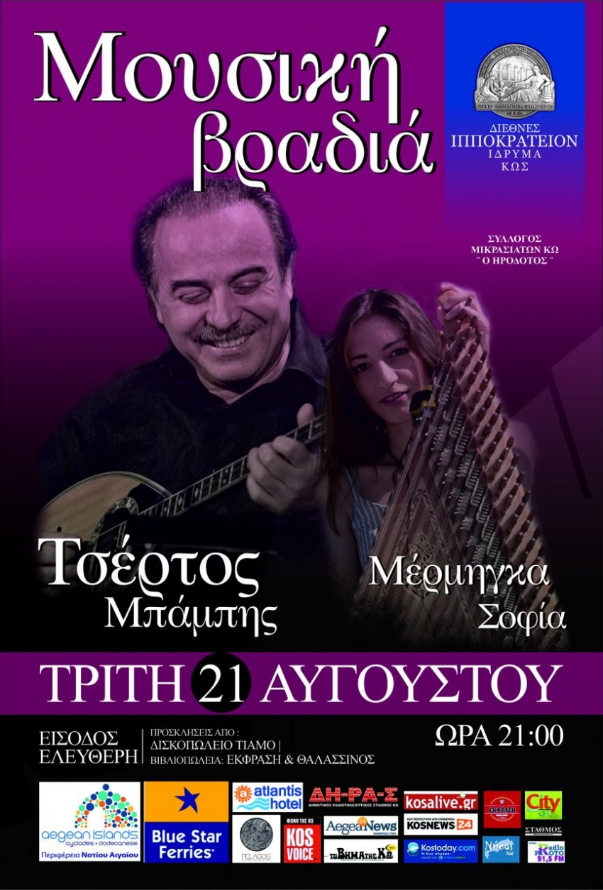 ΔΙΕΘΝΕΣ ΙΠΠΟΚΡΑΤΕΙΟ ΙΔΡΥΜΑ ΚΩ - ΕΚΔΗΛΩΣΗ 21 ΑΥΓΟΥΣΤΟΥ ΜΕ ΤΟΝ ΜΠΑΜΠΗ ΤΣΕΡΤΟ – ΕΛΕΥΘΕΡΗ ΕΙΣΟΔΟΣ – ΣΕ 3 ΣΗΜΕΙΑ Η ΠΡΟΜΗΘΕΙΑ ΠΡΟΣΚΛΗΣΕΩΝ/video-δηλώσεις