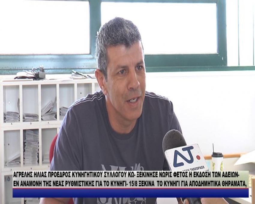 ΑΓΡΕΛΗΣ ΗΛΙΑΣ ΠΡΟΕΔΡΟΣ ΚΥΝΗΓΗΤΙΚΟΥ ΣΥΛΛΟΓΟΥ ΚΩ- ΞΕΚΙΝΗΣΕ ΝΩΡΙΣ ΦΕΤΟΣ Η ΕΚΔΟΣΗ ΤΩΝ ΑΔΕΙΩΝ- ΕΝ ΑΝΑΜΟΝΗ ΤΗΣ ΝΕΑΣ ΡΥΘΜΙΣΤΙΚΗΣ ΓΙΑ ΤΟ ΚΥΝΗΓΙ- 15/8 ΞΕΚΙΝΑ  ΤΟ ΚΥΝΗΓΙ ΓΙΑ ΑΠΟΔΗΜΗΤΙΚΑ ΘΗΡΑΜΑΤΑ,/video-δηλώσεις