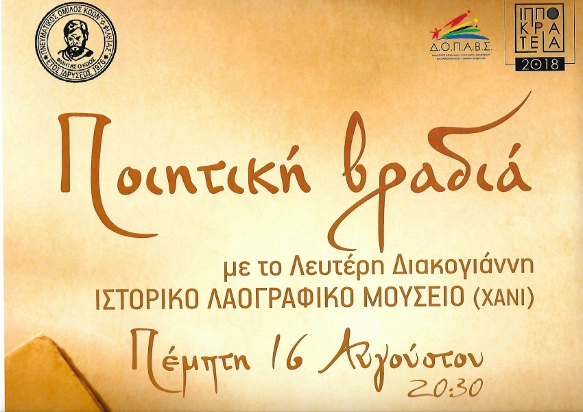 Βραδιά Ποίησης και Λογοτεχνίας με τον Λευτέρη Διακογιώργη-Πέμπτη 16/08 στο ΧΑΝΙ