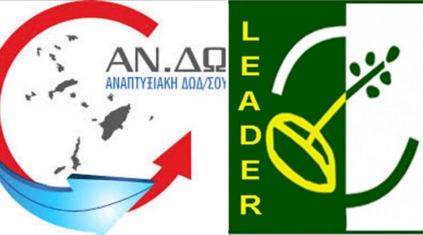 ΠΡΟΓΡΑΜΜΑ LEADER - ΔΕΛΤΙΟ ΤΥΠΟΥ ΑΝΔΩ ΓΙΑ ΤΗΝ ΠΡΟΚΗΡΥΞΗ