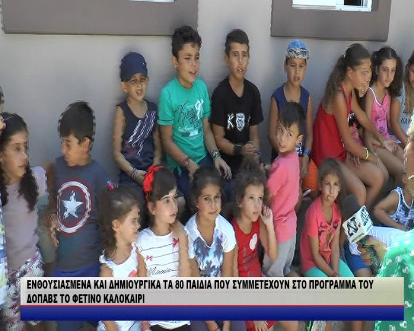 ΕΝΘΟΥΣΙΑΣΜΕΝΑ ΚΑΙ ΔΗΜΙΟΥΡΓΙΚΑ ΤΑ 80 ΠΑΙΔΙΑ ΠΟΥ ΣΥΜΜΕΤΕΧΟΥΝ ΣΤΟ ΠΡΟΓΡΑΜΜΑ ΤΟΥ ΔΟΠΑΒΣ ΤΟ ΦΕΤΙΝΟ ΚΑΛΟΚΑΙΡΙ /video-δηλώσεις