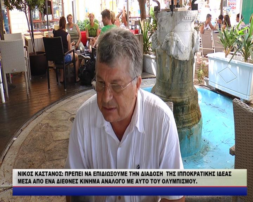 ΝΙΚΟΣ ΚΑΣΤΑΝΟΣ: ΠΡΕΠΕΙ ΝΑ ΕΠΙΔΙΩΞΟΥΜΕ ΤΗΝ ΔΙΑΔΟΣΗ  ΤΗΣ ΙΠΠΟΚΡΑΤΙΚΗΣ ΙΔΕΑΣ ΜΕΣΑ ΑΠΟ ΕΝΑ ΔΙΕΘΝΕΣ ΚΙΝΗΜΑ ΑΝΑΛΟΓΟ ΜΕ ΑΥΤΟ ΤΟΥ ΟΛΥΜΠΙΣΜΟΥ./VIDEO συνέντευξη