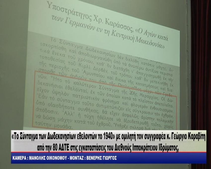 80 ΑΔΤΕ -ΔΙΙΚ-Το Σύνταγμα των Δωδεκανησίων εθελοντών το 1940 με ομιλητή τον συγγραφέα Γεώργιο Καραβίτη/video