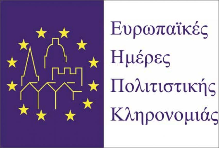 Ευρωπαϊκές Ημέρες Πολιτιστικής Κληρονομιάς 2017
