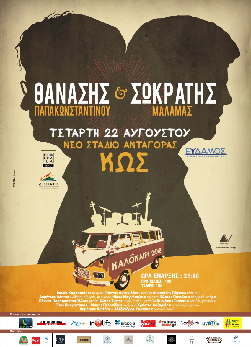 Στην Κω την 22 ΑΥΓΟΥΣΤΟΥ  το βράδυ στο ΝΕΟ ΣΤΑΔΙΟ ΑΝΤΑΓΟΡΑΣ,καλεσμένοι του ΓΥΜΝΑΣΤΙΚΟΥ  ΣΥΛΛΟΓΟΥ ΕΥΔΑΜΟΣ και του ΔΟΠΑΒΣ.-Σημεία Προπώλησης.