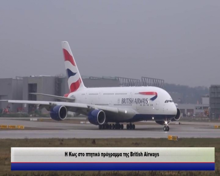 Η Κως στο πτητικό πρόγραμμα της British Airways -ΠΤΗΣΕΙΣ ΑΠΟ ΜΑΙΟ ΜΕΧΡΙ ΚΑΙ ΟΚΤΩΒΡΙΟ ΤΟΥ 2019