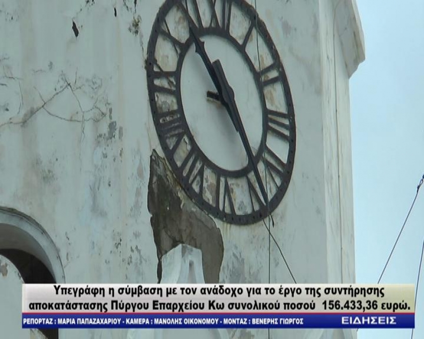 Υπεγράφη η σύμβαση με τον ανάδοχο για το έργο της συντήρησης – αποκατάστασης Πύργου Επαρχείου Κω/video