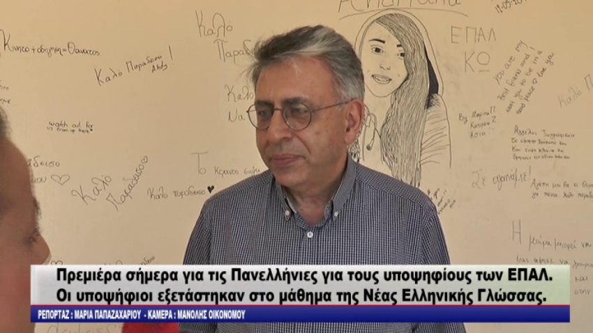 Πρεμιέρα σήμερα για τις Πανελλήνιες για τους υποψηφίους των ΕΠΑΛ.Οι υποψήφιοι εξετάστηκαν στο μάθημα της Νέας Ελληνικής Γλώσσας/video