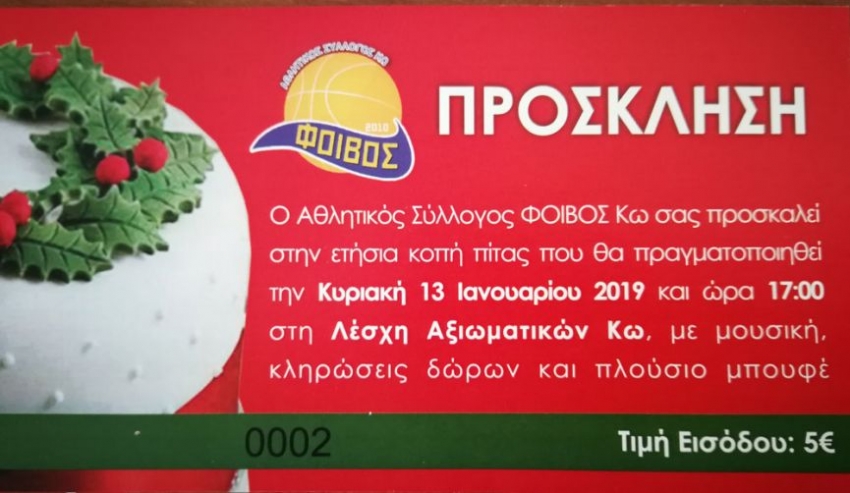Κοπή Πίτας του Αθλητικού Συλλόγου 