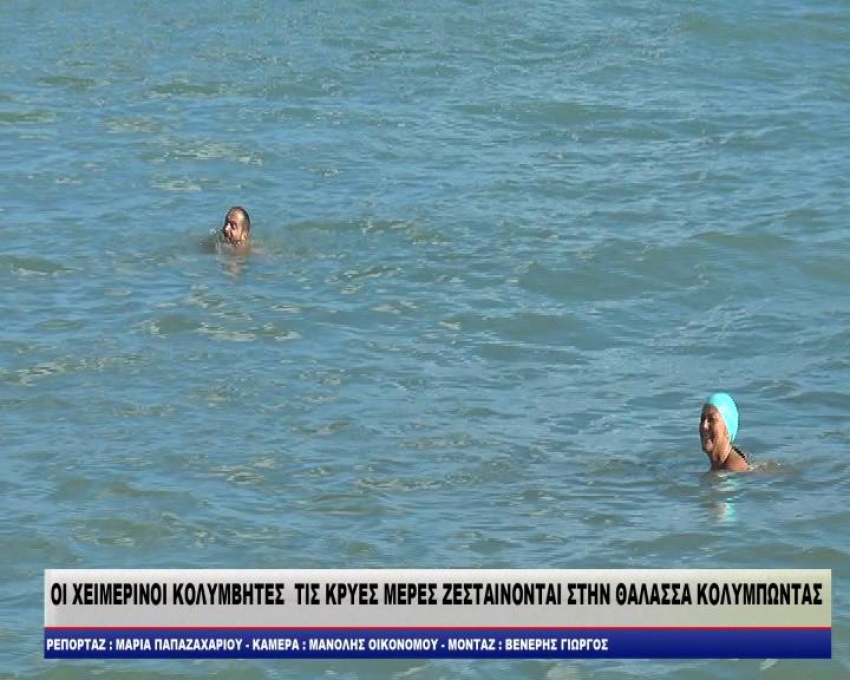 ΟΙ ΧΕΙΜΕΡΙΝΟΙ ΚΟΛΥΜΒΗΤΕΣ  ΤΙΣ ΚΡΥΕΣ ΜΕΡΕΣ ΖΕΣΤΑΙΝΟΝΤΑΙ ΣΤΗΝ ΘΑΛΑΣΣΑ ΚΟΛΥΜΠΩΝΤΑΣ /video