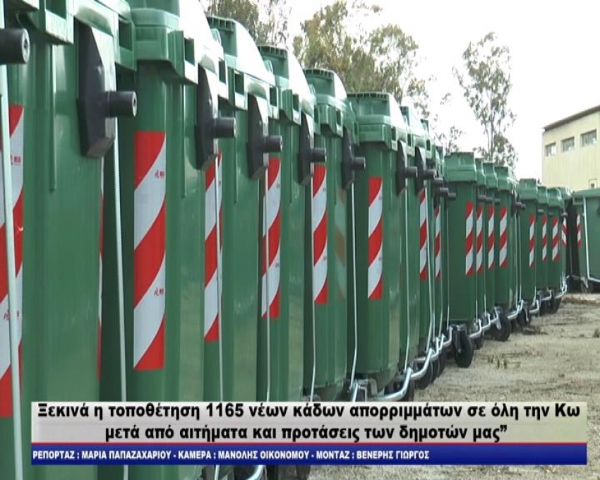 ΣΥΝΕΧΙΖΕΤΑΙ Η ΤΟΠΟΘΕΤΗΣΗ ΝΕΩΝ ΚΑΔΩΝ ΣΤΗ Δ.Κ. ΑΝΤΙΜΑΧΕΙΑΣ, ΣΤΟ ΜΑΣΤΙΧΑΡΙ ΚΑΙ ΑΚΟΛΟΥΘΕΙ Η Δ.Κ. ΚΕΦΑΛΟΥ. /video-δηλώσεις
