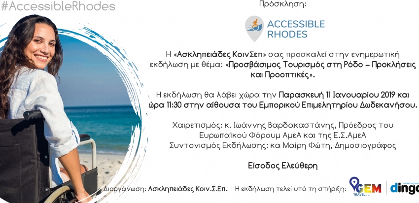 Εκδήλωση για τον «Προσβάσιμο Τουρισμό στη Ρόδο» στις 11/01/2019