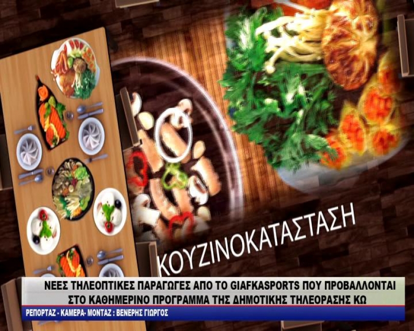 ΝΕΕΣ ΤΗΛΕΟΠΤΙΚΕΣ ΠΑΡΑΓΩΓEΣ ΑΠΟ ΤΟ GIAFKASPORTS ΣΤΗΝ ΟΘΟΝΗ ΤΟΥ ΔΗΡΑΣ/video-δηλώσεις